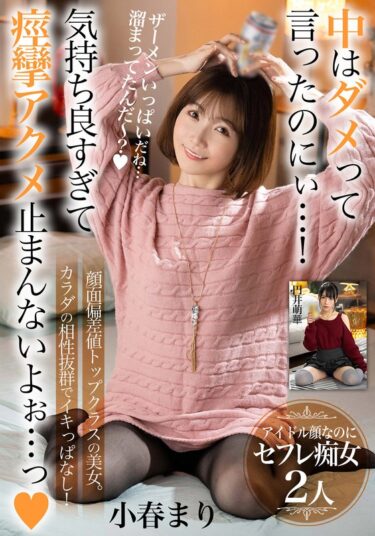小春まり 円井萌華h_1454bdst08504ーレビュー