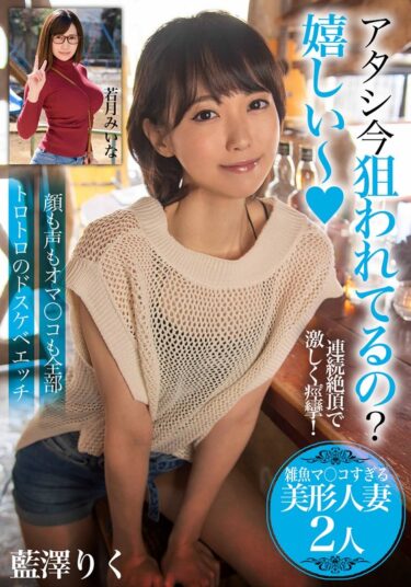 藍澤りく 若月みいなh_1454bdsr54203ーレビュー